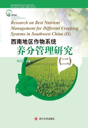 西南地区作物系统养分管理研究  第2辑 封面
