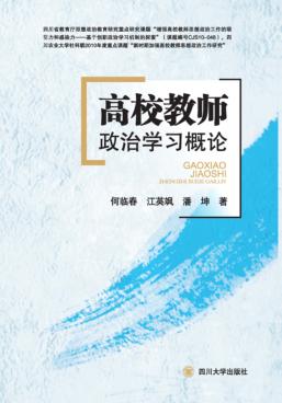 高校教师政治学习概论 封面