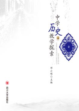 中学历史教学探索 封面