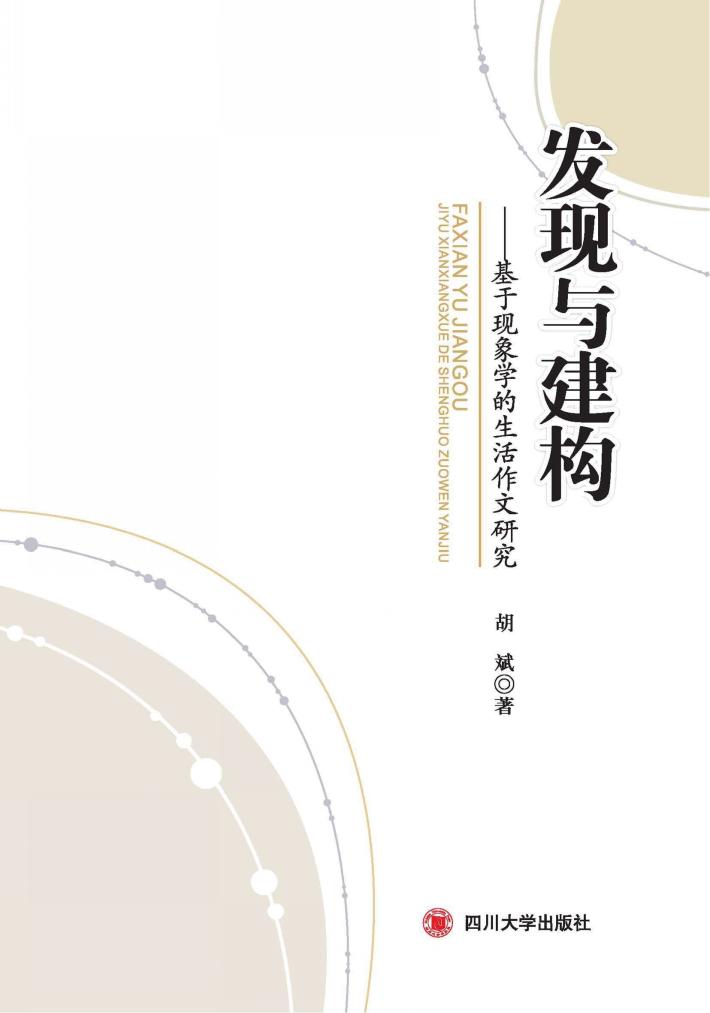 发现与建构  基于现象学的生活作文研究 封面