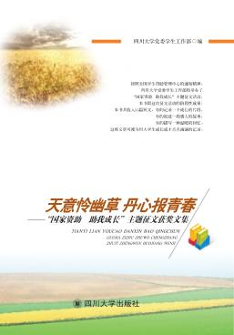 天意怜幽草  丹心报青春  “国家资助  助我成长”主题征文获奖文集 封面