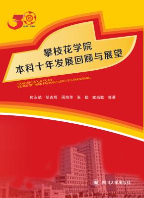 攀枝花学院本科十年发展  回顾与展望 封面