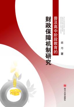 普及高中阶段教育的财政保障机制研究 封面