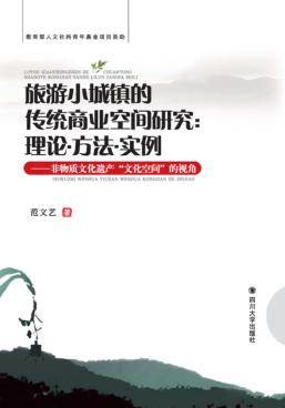 旅游小城镇的传统商业空间研究  理论、方法、实例 封面