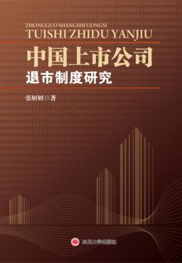 中国上市公司退市制度研究 封面