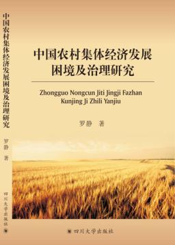 中国农村集体经济发展困境及治理研究 封面