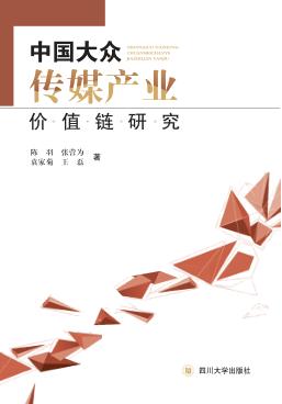 中国大众传媒产业价值链研究 封面