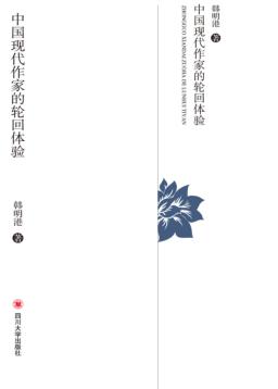 中国现代作家的轮回体验 封面