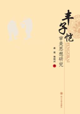 丰子恺审美思想研究 封面