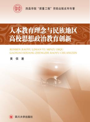 人本教育理念与民族地区高校思想政治教育创新 封面