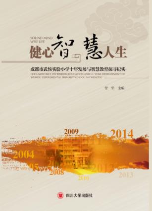 健心智  慧人生  成都市武侯实验小学十年发展与智慧教育探寻纪实 封面