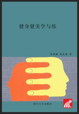 健身健美学与练 封面