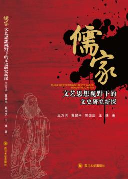 儒家文艺思想视野下的文史研究新探 封面