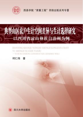 典型山区农户生计空间差异与生计选择研究  以四川省凉山彝族自治州为例 封面