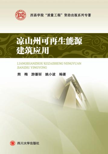 凉山州可再生能源建筑应用 封面
