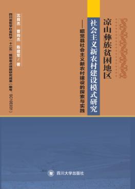 昭觉县社会主义新农村建设模式研究 封面