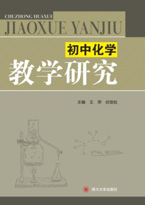 初中化学教学研究 封面