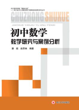初中数学教学研究与案例分析 封面