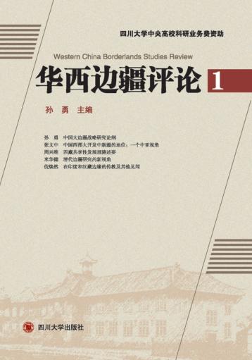 华西边疆评论  1 封面