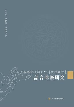 《嘉泰普灯录》与《五灯会元》语言比较研究 封面