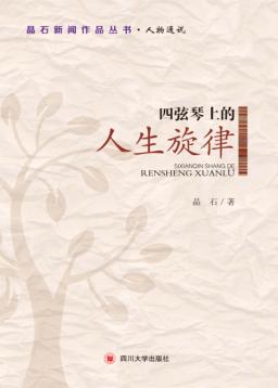 四弦琴上的人生旋律 封面