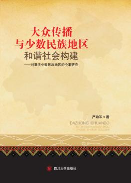 大众传播与少数民族地区和谐社会构建  对重庆少数民族地区的个案研究 封面