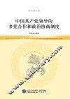 中国共产党领导的多党合作和政治协商制度  青少图文版 封面