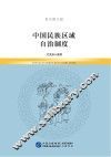中国民族区域自治制度  青少图文版 封面
