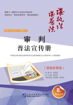 审判普法宣传册  漫画故事版 封面