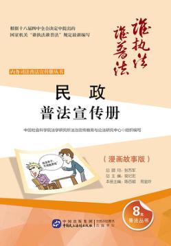 民政普法宣传册  漫画故事版 封面