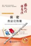 政府机关事务普法宣传册丛书  保密普法宣传册  漫画故事版 封面