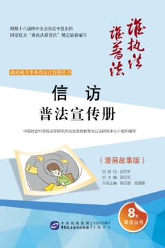信访普法宣传册  漫画故事版 封面