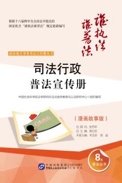 司法行政普法宣传册  漫画故事版 封面