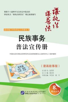 民族事务普法宣传册  漫画故事版 封面