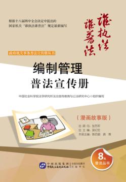 编制管理普法宣传册  漫画故事版 封面