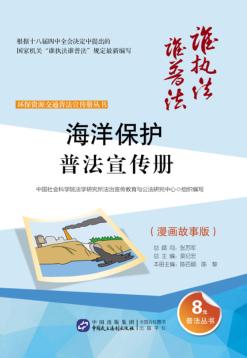 环保资源交通普法宣传册丛书  海洋保护普法宣传册  漫画故事版 封面