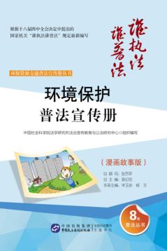 环境保护普法宣传册  漫画故事版 封面