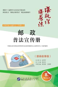 邮政普法宣传册  漫画故事版 封面