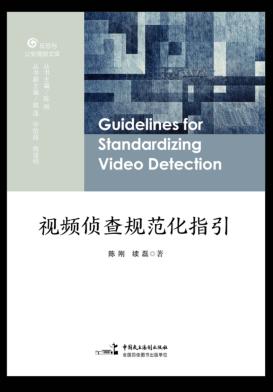 视频侦查规范化指引 封面