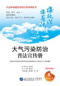 大气污染防治普法宣传册  漫画故事版 封面