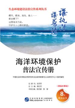 海洋环境保护普法宣传册  漫画故事版 封面