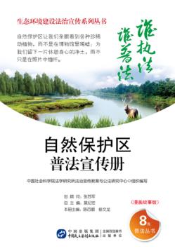 自然保护区普法宣传册  漫画故事版 封面