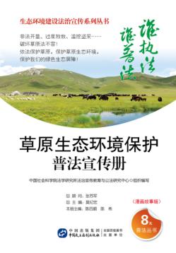 草原生态环境保护普法宣传册  漫画故事版 封面