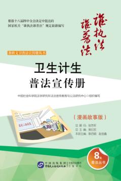 卫生计生普法宣传册  漫画故事版 封面