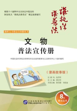 文物普法宣传册  漫画故事版 封面