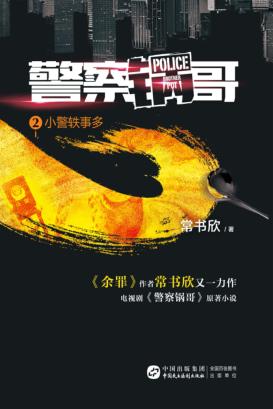 警察锅哥  2  小警轶事多 封面