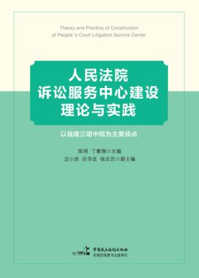 人民法院诉讼服务中心建设理论与实践 封面