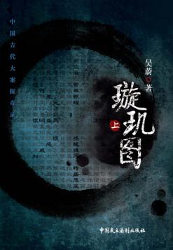 璇玑图  上 封面