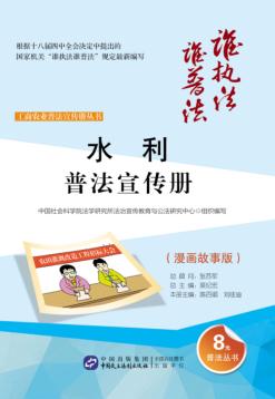 水利普法宣传册  漫画故事版 封面