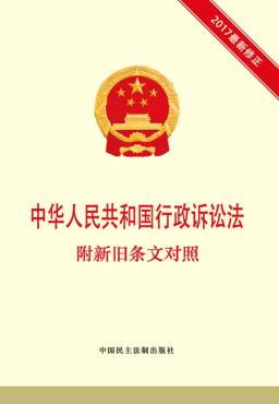 中华人民共和国行政诉讼法  附新旧条文对照 封面